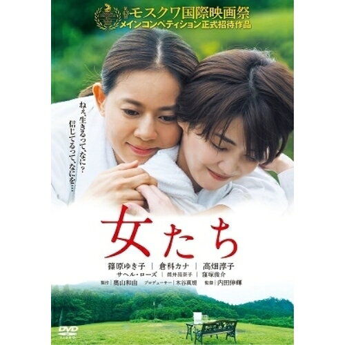 女たち邦画篠原ゆき子、倉科カナ、高畑淳子、サヘル・ローズ、窪塚俊介、筒井茄奈子、内田伸輝　発売日 : 2021年12月01日　種別 : DVD　JAN : 4571487590453　商品番号 : YRBN-91478