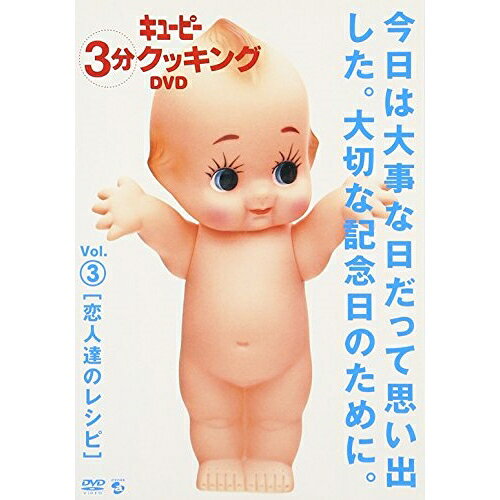 日本テレビ系「キューピー3分クッキング DVD」Vol.3 恋人達のレシピ趣味教養　発売日 : 2002年2月27日　種別 : DVD　JAN : 4988064340477　商品番号 : AVBD-34047