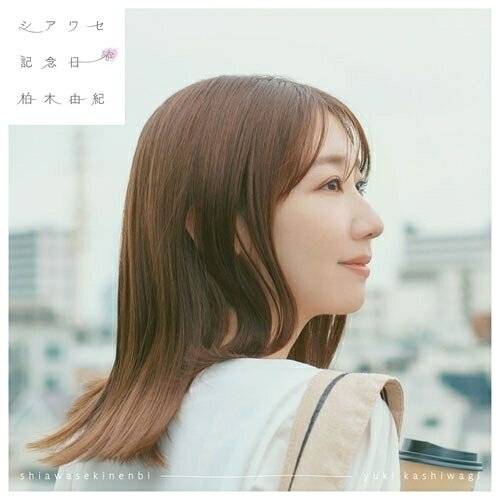 CD / 柏木由紀 / シアワセ記念日 (CD+Blu-ray) (初回限定盤) / KICM-92172