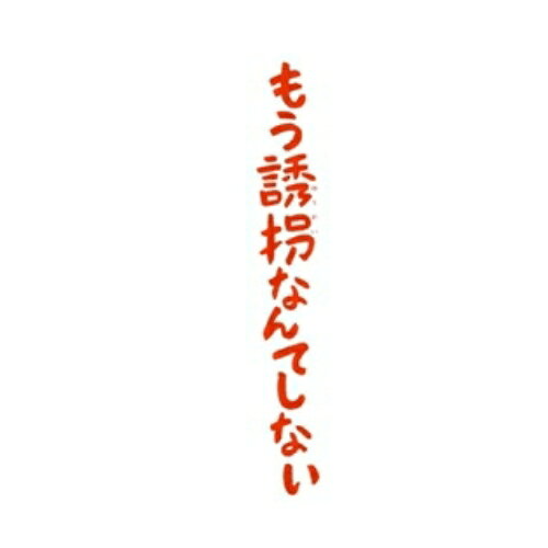 もう誘拐なんてしない (通常版)国内TVドラマ大野智、新垣結衣、佐藤隆太、東川篤哉、瀬川英史　発売日 : 2012年7月11日　種別 : DVD　JAN : 4988632143639　商品番号 : PCBC-52097