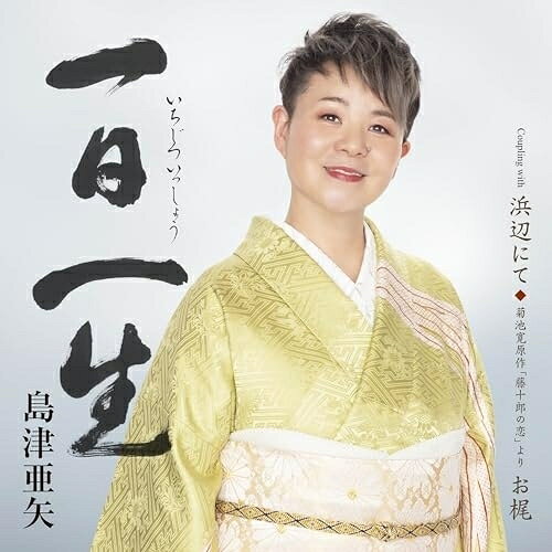 一日一生 C/W 浜辺にて/菊池寛原作「藤十郎の恋」より お梶 (メロ譜、ワンポイントアドバイス付)島津亜矢シマヅアヤ しまづあや　発売日 : 2026年6月17日　種別 : CD　JAN : 4988004184734　商品番号 : TECA-26023【商品紹介】”歌怪獣” のニックネームと共に、その高い歌唱力に注目の集まる島津亜矢の新曲。40周年の記念曲となる今作は、師と仰ぐ作詞家・星野哲郎の遺した著書や詩集、寄稿などから着想を得て制作。軌跡を感じさせるスケール感の大きな楽曲。【収録内容】CD:11.一日一生2.浜辺にて3.菊池寛原作「藤十郎の恋」より お梶4.一日一生(オリジナル・カラオケ)5.一日一生(メロ入りカラオケ)6.浜辺にて(オリジナル・カラオケ)7.菊池寛原作「藤十郎の恋」より お梶(オリジナル・カラオケ)