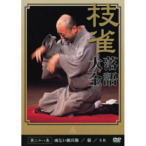 桂枝雀 落語大全 第二十八集趣味教養桂枝雀　発売日 : 2003年5月28日　種別 : DVD　JAN : 4988006944886　商品番号 : TOBS-1068【収録内容】DVD:11.雨乞い源兵衛2.猫3.SR4.枝雀散歩道