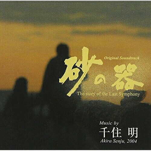 「砂の器」オリジナル・サウンドトラックオリジナル・サウンドトラック千住明　発売日 : 2004年3月03日　種別 : CD　JAN : 4988005358646　商品番号 : UPCH-1338【商品紹介】TBS系ドラマ『砂の器』のサントラ盤。DREAMS COME TRUEの楽曲のピアノ・ヴァージョン他を収録。音楽は、千住明が担当。【収録内容】CD:11.ピアノ協奏曲 「宿命」 第一楽章2.ピアノ協奏曲 「宿命」 第二楽章3.幻の影4.砂に消した時間5.生きる哀歌6.霧に抱かれて7.逃避の朝8.追われる殺意9.哀切な迷路10.光明の人11.五線譜の告白12.運命と絆13.やさしいキスをして 〜Piano inst Ver.〜