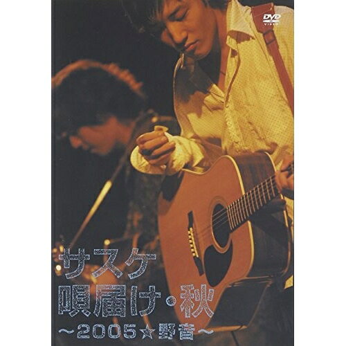 唄届け・秋 〜2005★野音〜サスケさすけ　発売日 : 2006年1月25日　種別 : DVD　JAN : 4542114590047　商品番号 : AKBY-59004【収録内容】DVD:11.明日には笑えるように2.旅立つ君へ3.永遠の夏4.彼女5.キセキ6.紫陽花の詩7.12月のリング8.Smile9.輝く明日の方へ10.青いベンチ11.雨の遊園地12.がんばれ