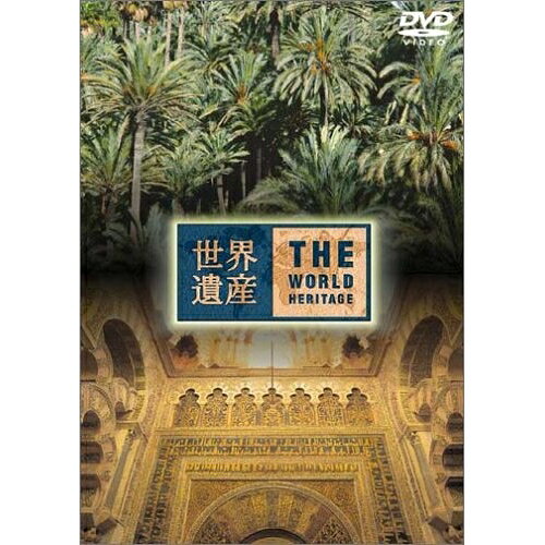 世界遺産 スペイン編(2)趣味教養　発売日 : 2005年6月22日　種別 : DVD　JAN : 4534530009814　商品番号 : ANSB-1734