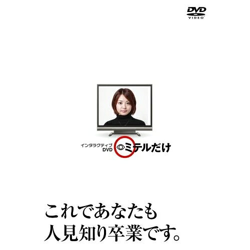インタラクティブDVD ミテルだけ趣味教養　発売日 : 2008年5月23日　種別 : DVD　JAN : 4988064268306　商品番号 : AVBF-26830