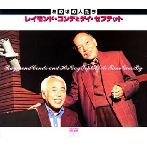 CD / レイモンド・コンデ&ゲイ・セプテット / あの頃の人たち レイモンドコンデとゲイ・セプテット (解説付) / JXCP-1014
