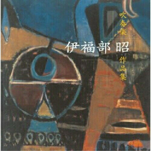 伊福部昭 吹奏楽作品集野中図洋和ノナカトヨカズ のなかとよかず　発売日 : 2005年4月27日　種別 : CD　JAN : 4988003310745　商品番号 : KICC-531【商品紹介】映画『ゴジラ』の作曲家としても知られる、伊福部昭の吹奏楽作品を収録したアルバム。野中図洋和指揮/陸上自衛隊中央音楽隊による演奏。【収録内容】CD:11.古典風軍楽 「吉志舞」2.交響譚詩 第1譚詩 : アレグロ・カプリッチオーソ3.交響譚詩 第2譚詩 : アンダンテ・ラプソディコ4.シンフォニア・タプカーラ 第1楽章 : レント・モルト 〜 アレグロ5.シンフォニア・タプカーラ 第2楽章 : アダージョ6.シンフォニア・タプカーラ 第3楽章 : ヴィヴァーチェ7.SF交響ファンタジー第1番 ゴジラの動機8.SF交響ファンタジー第1番 間奏曲9.SF交響ファンタジー第1番 「ゴジラ」 タイトル・テーマ10.SF交響ファンタジー第1番 「キングコング対ゴジラ」 タイトル・テーマ11.SF交響ファンタジー第1番 「宇宙大戦争」 夜曲12.SF交響ファンタジー第1番 「フランケンシュタイン対地底怪獣」 バラゴンの恐怖13.SF交響ファンタジー第1番 「三大怪獣 地球最大の決戦」14.SF交響ファンタジー第1番 「宇宙大戦争」 タイトル・テーマ15.SF交響ファンタジー第1番 「怪獣総進撃」 マーチ16.SF交響ファンタジー第1番 「宇宙大戦争」 戦争シーン
