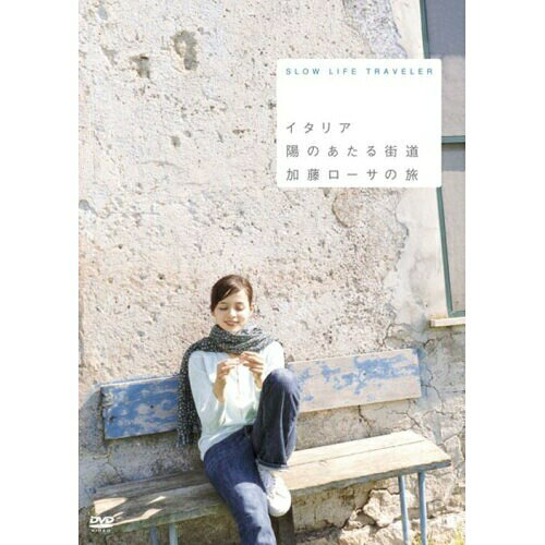 DVD / 趣味教養 / SLOW LIFE TRAVELER イタリア 陽のあたる街道 加藤ローサの旅 / ...