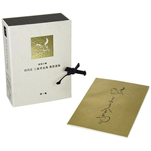 落語の粋 四代目三遊亭金馬選集(第1集)趣味教養三遊亭金馬(四代目)　発売日 : 2008年1月23日　種別 : DVD　JAN : 4582192937563　商品番号 : MHBL-77