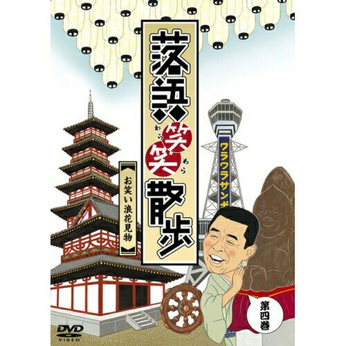 落語笑笑散歩 お笑い浪花見物趣味教養笑福亭三喬　発売日 : 2006年12月20日　種別 : DVD　JAN : 4582192932599　商品番号 : MHBW-85