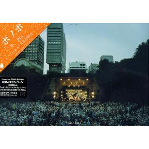 DVD / bonobos / や、おん〜Live at 日比谷野音〜 / MUBT-1002