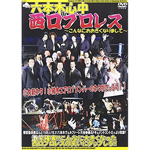 六本木心中in西口プロレス〜こんなにおおきくなりまして〜趣味教養　発売日 : 2005年12月14日　種別 : DVD　JAN : 4560257130029　商品番号 : NGPW-10002