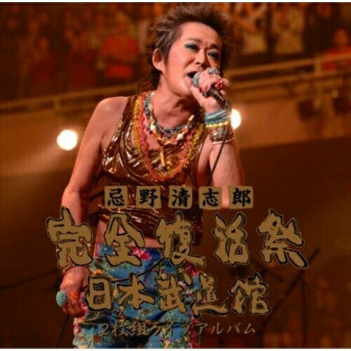 忌野清志郎 完全復活祭 日本武道館 2枚組ライブアルバム忌野清志郎イマワノキヨシロウ いまわのきよしろう　発売日 : 2008年6月18日　種別 : CD　JAN : 4988005519894　商品番号 : UMCC-1010【商品紹介】忌野清志郎の完全復活を記念して日本武道館で開催(2008年2月10日)された、ホットなステージが体感できる2枚組ライヴ・アルバム。仲井戸'CHABO'麗市ら参加メンバーと、豪華なMCに彩られたヴォリューム満点の内容です!!「モーニング・コールをよろしく」「雑踏」をボーナス・トラックとして収録。【収録内容】CD:11.INTRO2.JUMP3.涙のプリンセス4.誇り高く生きよう5.ダンスミュージック☆あいつ6.NIGHT AND DAY7.デイ・ドリーム・ビリーバー8.いい事ばかりはありゃしない9.君が僕を知ってる10.チャンスは今夜11.ぼくの好きな先生12.私立探偵13.多摩蘭坂14.毎日がブランニューデイ15.コーヒーサイフォンCD:21.GOD2.スローバラード3.激しい雨4.ドカドカうるさいR&Rバンド5.キモちE6.ブ熱いLOVE SONG(愛しあってるかい?)7.Baby 何もかも8.よォーこそ9.ROCK ME BABY10.雨あがりの夜空に11.LIKE A DREAM12.モーニング・コールをよろしく at ブルーノート東京 -Bonus Tracks-13.雑踏 at ブルーノート東京 -Bonus Tracks-