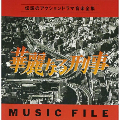 CD / 川口真 / 華麗なる刑事 MUSIC FILE / VPCD-81040