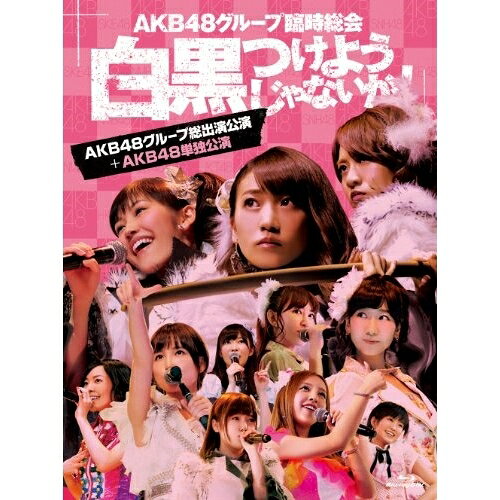 AKB48グループ臨時総会 〜白黒つけようじゃないか!〜(AKB48グループ総出演公演+AKB48単独公演)(Blu-ray)AKB48エーケービーフォーティーエイト えーけーびーふぉーてぃーえいと　発売日 : 2013年9月25日　種別 : BD　JAN : 4580303211793　商品番号 : AKB-D2201【収録内容】BD:11.overture2.RIVER3.Beginner4.フライングゲット5.真夏のSounds good !6.北川謙二7.スキ!スキ!スキップ!8.てっぺんとったんで!9.チョコの奴隷10.UZA11.パレオはエメラルド12.1!2!3!4! ヨロシク!13.お願いヴァレンティヌ14.絶滅黒髪少女15.HA !16.言い訳Maybe17.ファースト・ラビット18.永遠プレッシャー19.重力シンパシー20.AKBフェスティバル21.ギンガムチェック22.少女たちよBD:21.君のことが好きだから〜君のことが好きやけん2.ナギイチ3.オーマイガー!4.オキドキ5.キスだって左利き6.大声ダイヤモンド7.Everyday、カチューシャ8.ヘビーローテーション9.ポニーテールとシュシュ10.掌が語ること11.さよならクロール -ENCORE-12.GIVE ME FIVE! -ENCORE-13.After rain -ENCORE-14.白いシャツ -ENCORE-15.会いたかった -ENCORE-BD:31.overture2.Jane Doe3.ギンガムチェック4.チョコの奴隷5.北川謙二6.スキ!スキ!スキップ!7.真夏のSounds good !8.嘆きのフィギュア9.制服が邪魔をする10.1994年の雷鳴11.クロス12.誘惑のガーター13.お願いヴァレンティヌ14.走れ!ペンギン15.純情U-1916.RIVER17.UZA18.雨のピアニスト19.アイドルなんて呼ばないで20.アボガドじゃね〜し…21.重力シンパシー22.恋を語る詩人になれなくて23.エンドロール24.フライングゲット25.涙の湘南26.片思いの対角線BD:41.君のことが好きだから〜君のことが好きやけん2.ナギイチ他