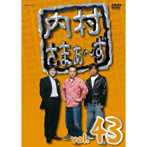内村さまぁ〜ず vol.43趣味教養内村光良/さまぁ〜ず　発売日 : 2012年12月05日　種別 : DVD　JAN : 4534530060822　商品番号 : ANSB-52003