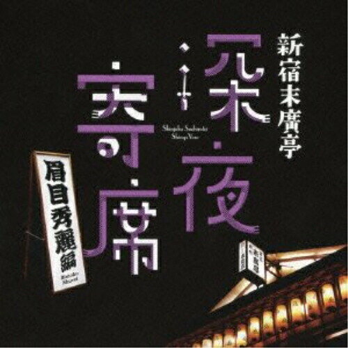 新宿末廣亭 深夜寄席 〜眉目秀麗編〜オムニバス林家たけ平、桂才紫、三遊亭天どん　発売日 : 2013年3月20日　種別 : CD　JAN : 4988064386963　商品番号 : AVCD-38696【商品紹介】毎週土曜日の夜9時30分、新宿末廣亭で「二つ目」と言われる若手落語家4名により行われる”深夜寄席”の第三弾アルバム。本作は、ルックス重視!? 「若手落語家のフレッシュな音源」を収録。【収録内容】CD:11.扇の的2.百川3.クラブ交番