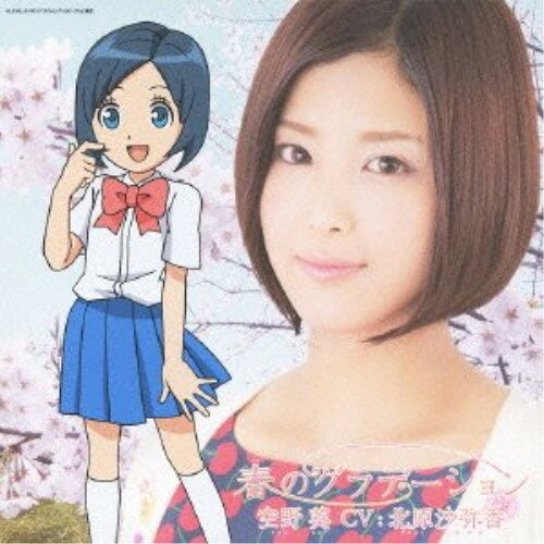 春のグラデーション (CD+DVD)空野葵(CV:北原沙弥香)ソラノアオイシーブイキタハラサヤカ そらのあおいしーぶいきたはらさやか　発売日 : 2013年3月06日　種別 : CD　JAN : 4988064550289　商品番号 : AVCD-55028【商品紹介】テレビ東京系アニメ『イナズマイレブンGO』シリーズで人気のヒロイン役「空野葵」(北原沙弥香)のファースト・アルバム。『イナズマイレブンGO』シリーズのエンディング曲に加え、ゲーム版エンディング曲も収録したベスト・アルバム的な内容。【収録内容】CD:11.HAJIKE-YO!!2.ガムシャラ3.春のグラデーション4.かなり純情5.夢のかたまり6.夏が終わっちゃう7.窓側から愛をこめて8.昨日の恋はどこ吹く風9.やっぱ青春10.愛情・情熱・熱風11.夏がやってくるDVD:21.やっぱ青春(ミュージックビデオ)2.かなり純情(ミュージックビデオ)3.HAJIKE-YO!!(ミュージックビデオ)4.夏がやってくる(ミュージックビデオ)5.春のグラデーション(ミュージックビデオ)