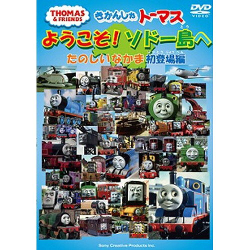 きかんしゃトーマス ようこそ!ソドー島へ たのしいなかま 初登場編キッズ　発売日 : 2012年3月07日　種別 : DVD　JAN : 4905370627443　商品番号 : FT-62744