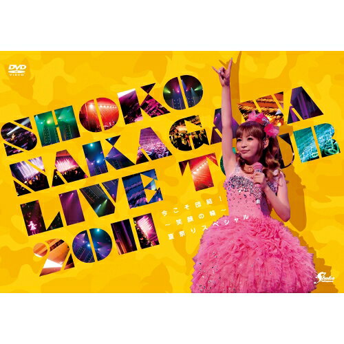 SHOKO NAKAGAWA LIVE TOUR 2011 今こそ団結!〜笑顔の輪〜夏祭りスペシャル (通常版)SHOKO NAKAGAWAショウコナカガワ しょうこなかがわ　発売日 : 2012年1月11日　種別 : DVD　JAN : 4988009049915　商品番号 : SRBL-1496【収録内容】DVD:11.OPENING2.Shiny GATE3.桜色4.みつばちのささやき5.diamond high6.Lemonade7.白い花8.夏祭り!Cute&Danceリミックスメドレー、shortcake adventure、せーので恋しちゃえ□、Jewelry heart、CAT Life、pretty please chocolate on top、Brilliant Dream、せーので恋しちゃえ□9.映画「塔の上のラプンツェル」メドレー、自由への扉、魔法の花、あの灯りが待ち遠しい、輝く未来10.ラベンダー11.星屑ロマンス12.千の言葉と二人の秘密13.涙の種、笑顔の花14.Dangerous wild,you are!15.TYRANT too young16.フライングヒューマノイド17.calling location18.続く世界19.つよがり20.空色デイズ21.rainbow forecast