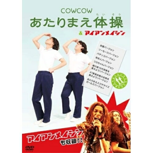 COWCOW あたりまえ体操&アイアンメイシン趣味教養COWCOW　発売日 : 2013年7月31日　種別 : DVD　JAN : 4571366496692　商品番号 : YRBN-90623