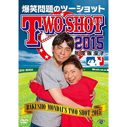 2015年度版 漫才 爆笑問題のツーショット 〜2014年総決算〜趣味教養爆笑問題　発売日 : 2015年6月03日　種別 : DVD　JAN : 4534530084163　商品番号 : ANSB-55191