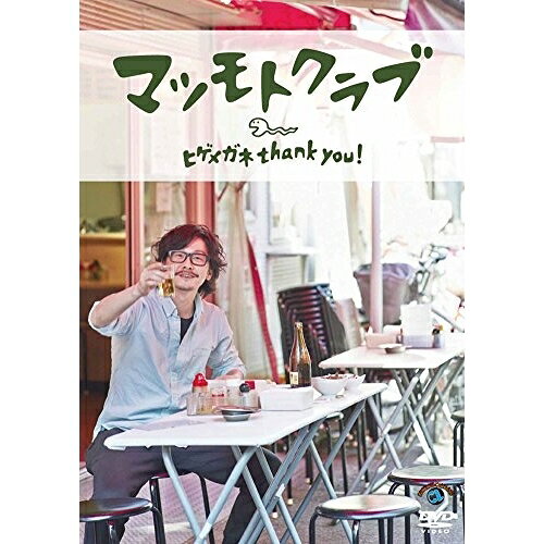ヒゲメガネ thank you!趣味教養まつもとくらぶ　発売日 : 2015年5月27日　種別 : DVD　JAN : 4534530084699　商品番号 : ANSB-55192