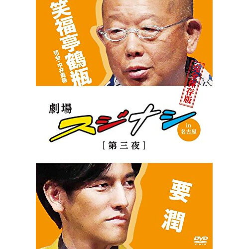 劇場スジナシin名古屋 第三夜 要潤 完全保存版趣味教養笑福亭鶴瓶、要潤　発売日 : 2015年3月25日　種別 : DVD　JAN : 4534530083159　商品番号 : ANSB-56273