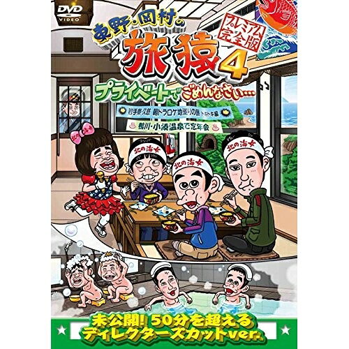 東野・岡村の旅猿4 プライベートでごめんなさい… 岩手県・久慈 朝ドラ ロケ地巡りの旅 ドキドキ編&鴨川・小湊温泉で忘年会 プレミアム完全版趣味教養東野幸治、岡村隆史、蛍原徹　発売日 : 2014年5月07日　種別 : DVD　JAN : 4534530074065　商品番号 : ANSB-56524