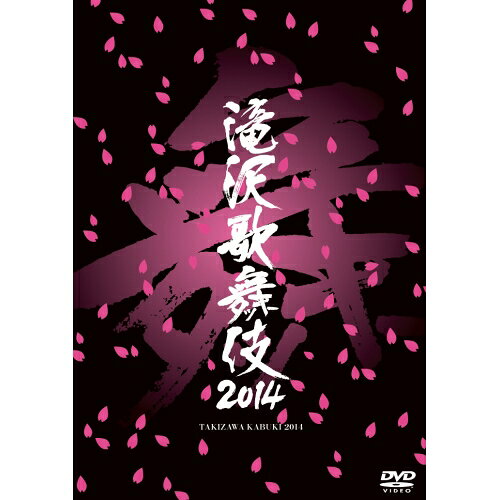 滝沢歌舞伎2014 (通常版)趣味教養滝沢秀明　発売日 : 2014年7月16日　種別 : DVD　JAN : 4988064921201　商品番号 : AVBD-92120
