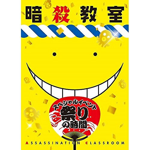 「暗殺教室」スペシャルイベント 祭りの時間(Blu-ray)趣味教養　発売日 : 2016年3月25日　種別 : BD　JAN : 4562475258707　商品番号 : EYXA-10870