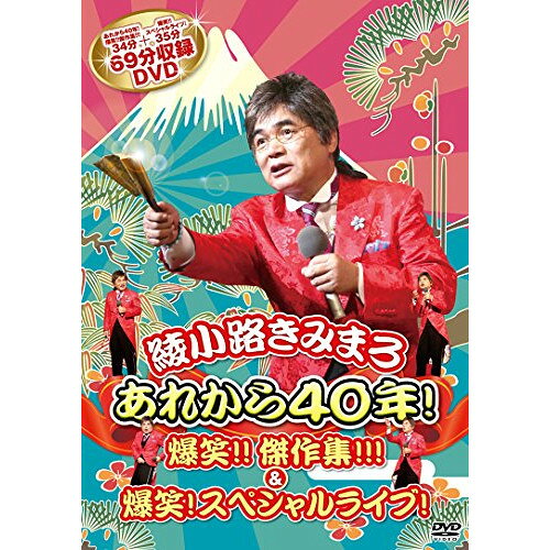 あれから40年!爆笑!!傑作集!!! & 爆笑!スペシャルライブ!趣味教養綾小路きみまろ　発売日 : 2016年3月16日　種別 : DVD　JAN : 4988004786716　商品番号 : TEBE-36206