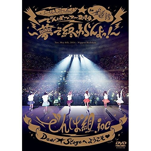 DVD / でんぱ組.inc / ワールドワイド☆でんぱツアー2014 in 日本武道館〜夢で終わ...