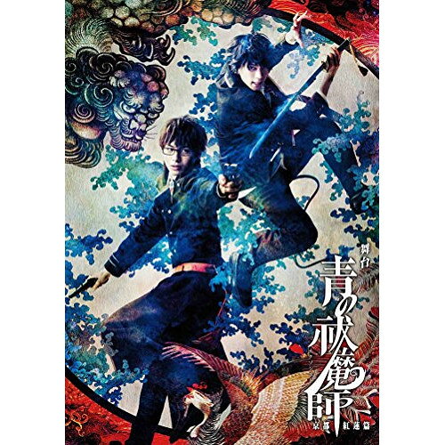 舞台 青の祓魔師 京都紅蓮篇 (本編ディスク+特典ディスク)趣味教養北村諒、宮崎秋人、山本一慶、加藤和恵、澤野弘之　発売日 : 2017年1月25日　種別 : DVD　JAN : 4534530096340　商品番号 : ANSB-10052