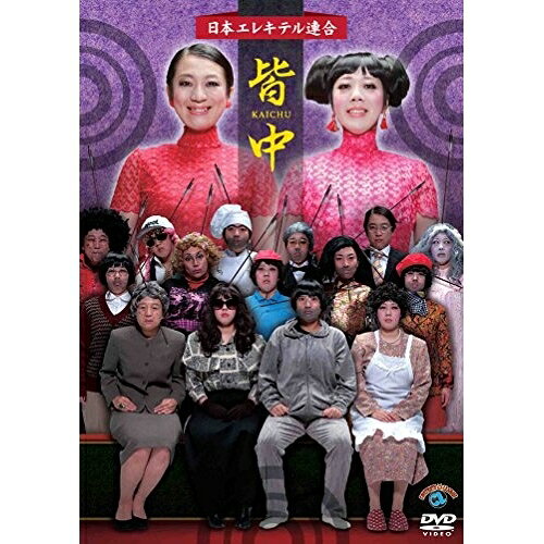 皆中趣味教養日本エレキテル連合　発売日 : 2016年12月21日　種別 : DVD　JAN : 4534530098061　商品番号 : ANSB-55231