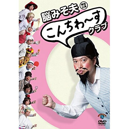 DVD / 趣味教養 / 脳みそ夫単独公演「こんちわ〜すクラブ」 / SSBX-2627