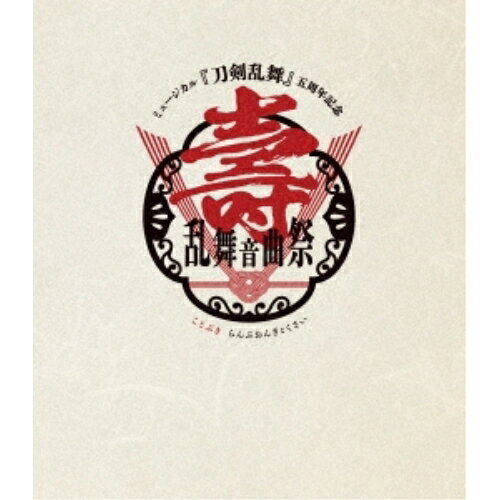 ミュージカル『刀剣乱舞』 五周年記念 壽 乱舞音曲祭(Blu-ray) (通常盤)趣味教養ミュージカル『刀剣乱舞』　発売日 : 2021年8月18日　種別 : BD　JAN : 4562390699166　商品番号 : EMPB-5016【収録内容】BD:11.点灯と消灯2.華のうてな3.名残月4.返歌 名残月5.戦うモノの鎮魂歌-レクイエム-6.ユメひとつ7.瑠璃色の空III8.ゆめのあと9.序章10.太刀風11.未熟な私は夢を見る〜江四振り編〜12.海と夕焼け〜虎徹兄弟編〜13.のら猫二匹14.かざぐるま15.まほろばに16.壽歌(ほぎうた)17.mistake18.Additional Times19.Signalize20.Can you guess what?21.Kizuna22.誰のモノでもない人生23.Secret Sign24.S25.約束の空26.Impulse27.Free Style28.美しい悲劇29.断然、君に恋してる!30.Versus31.キミと見上げたあの日の空に32.Blue Light33.Scarlet Lips34.獣35.向かう槌音36.『刀剣乱舞』 〜壽 乱舞音曲祭〜