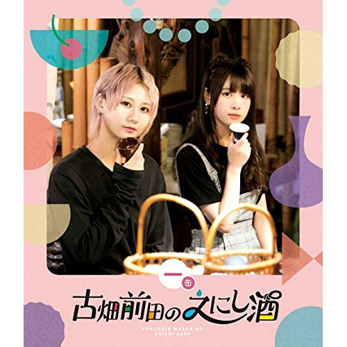 古畑前田のえにし酒 1缶(Blu-ray)趣味教養古畑奈和、前田佳織里　発売日 : 2020年9月30日　種別 : BD　JAN : 4988013878266　商品番号 : PCXE-50961