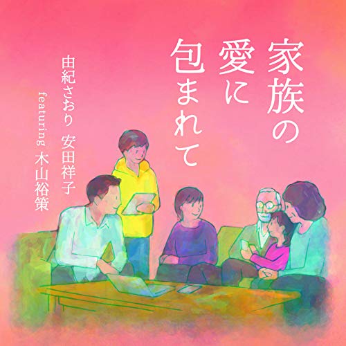 家族の愛に包まれて由紀さおり 安田祥子 featuring 木山裕策ユキサオリ/ヤスダサチコ/キヤマユウサク ゆきさおり/やすださちこ/きやまゆうさく　発売日 : 2020年12月30日　種別 : CD　JAN : 4988031410073　商品番号 : UPCY-7702【商品紹介】これまで長年にわたって、童謡コンサートなどの音楽活動を行ってきた由紀さおり、安 田祥子の(安田シスターズ)。2021年からはアーティスト木山裕策さんを加え、新たなステップへと進化します。ここに(安田ファミリー)の誕生です!そのコンセプトは”家族愛”。【収録内容】CD:11.未来へ2.家族になろうよ3.あなたにとって4.ぼくの妹に5.秋桜CD:21.グリーン・グリーン2.冬の夜3.里の秋4.星が歌った物語〜ポロ兄ちゃんとタンちん君〜5.おさななじみ