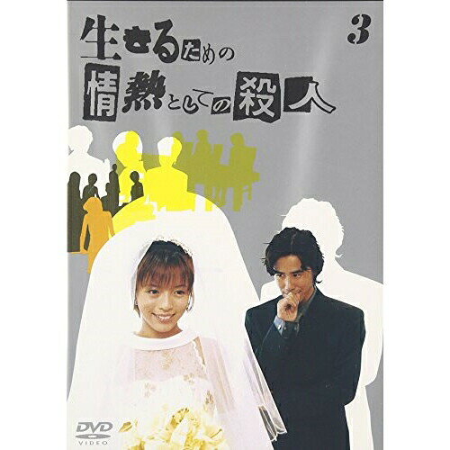 生きるための情熱としての殺人 Vol.3国内TVドラマ釈由美子、とよた真帆、高岡早紀、横山めぐみ、伊原剛志、鈴木一真、布川敏和、林秀彦　発売日 : 2002年3月25日　種別 : DVD　JAN : 4938068200963　商品番号 : BMBD-5035