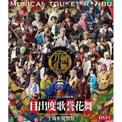 ミュージカル『刀剣乱舞』 目出度歌誉花舞 十周年祝賀祭 DAY1(Blu-ray)趣味教養ミュージカル『刀剣乱舞』　発売日 : 2026年6月10日　種別 : BD　JAN : 4571603151667　商品番号 : EMPB-5037
