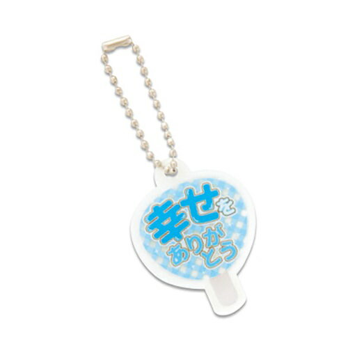 【送料無料】 「幸せ」応援うちわキーホルダー (水色)SUNHOSEKI