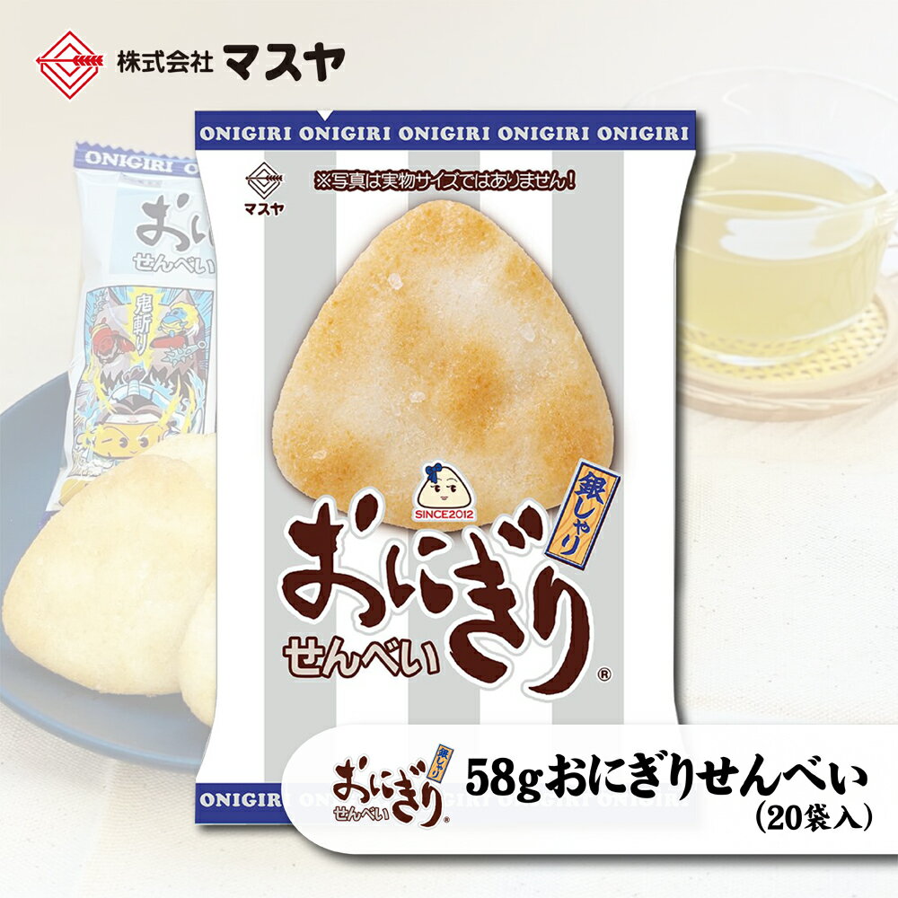 商品情報名称58gおにぎりせんべい銀しゃり（1ケース20袋入）商品概要シンプルながらお米とお塩の深い味わいをお楽しみいただけるこだわりの詰まったおせんべい。食べきりサイズの「おにぎりせんべい銀しゃり」です。原材料名うるち米（国産、アメリカ産）、植物油、還元水あめ、食塩/調味料（アミノ酸等）、酸化防止剤（ビタミンE）、香料、（一部に大豆を含む）---------------------------------●うるち米の産地は昨年実績に基づき多い順に記載しています。内容量入数：1ケース20袋内容量：58g賞味期限パッケージに記載保存方法直射日光・高温・多湿な場所での保存は避けてください。製造者株式会社マスヤ 三重県伊勢市小俣町相合1306【公式】58gおにぎりせんべい銀しゃり（1ケース20袋入） おにせん マスヤ 公式 せんべい 米菓 お菓子 おやつ 駄菓子 塩 食べきりサイズ ケース販売 大きさの違う「つぶ塩」が旨味の決め手！ 塩味のおにぎりせんべい。味の決め手はおせんべいの表面に付いている大きさの異なる2種類のつぶ塩で、インパクトのある大きな粒塩と小さな粒塩がお米の旨味をより一層引き立たせます。シンプルながらお米とお塩の深い味わいをお楽しみいただけるこだわりの詰まったおせんべいです。 12