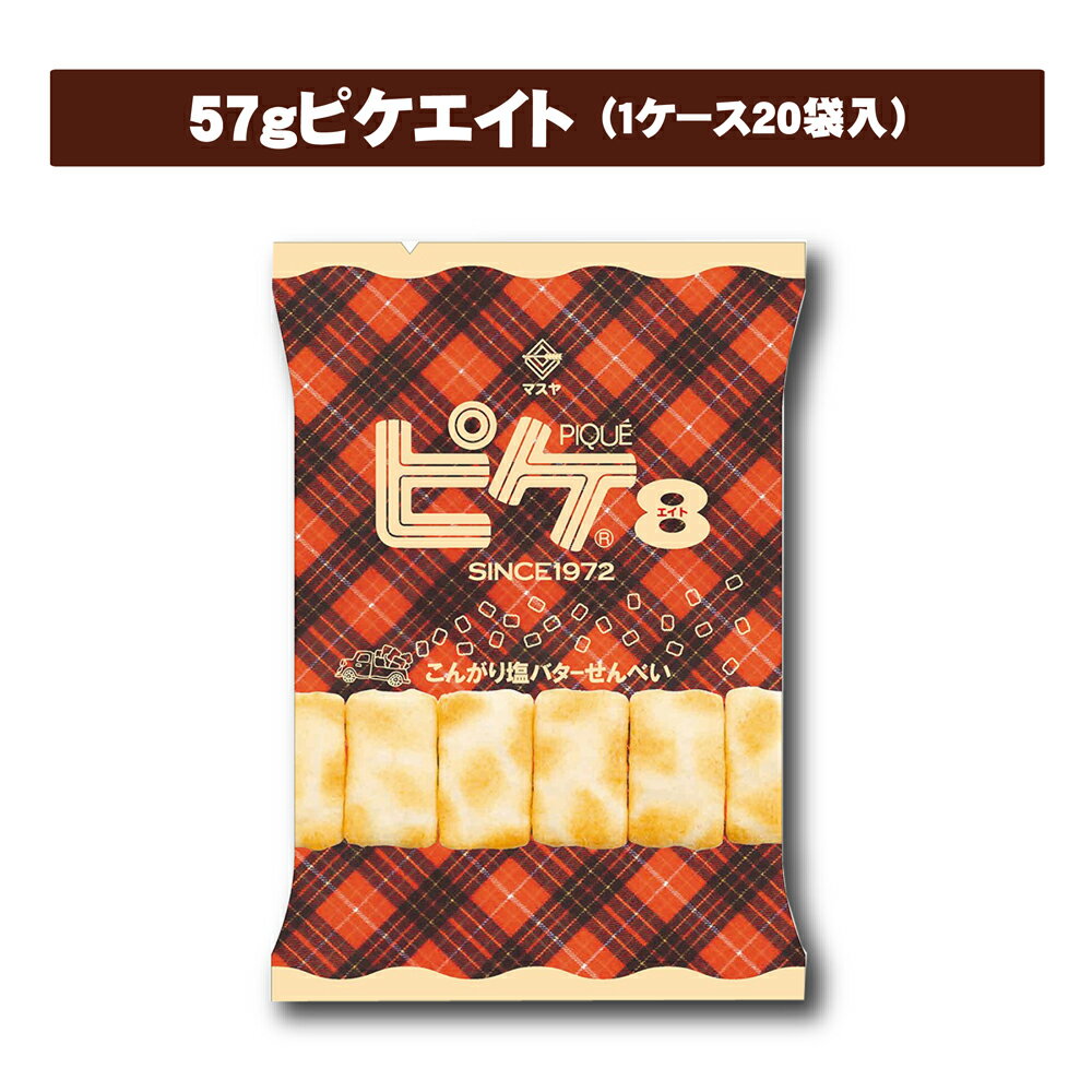 【公式】57gピケエイト（1ケース20袋入） ピケ マスヤ 公式 ロングセラー せんべい 米菓 お菓子 おやつ 駄菓子 塩バター 北海道産発酵バター タータンチェック 欧風 食べきりサイズ ケース販売