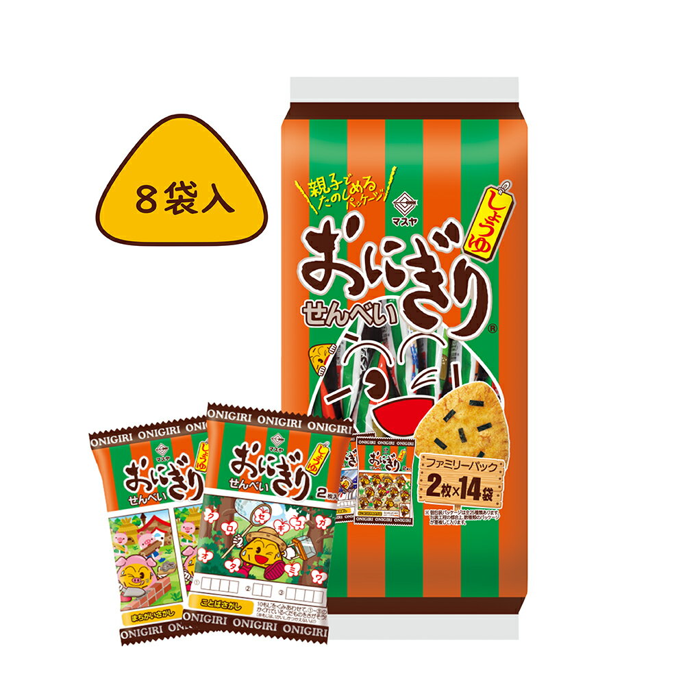 【公式】おにぎりせんべいファミリーパック（1ケース8袋入） おにせん マスヤ ロングセラー せんべい ..