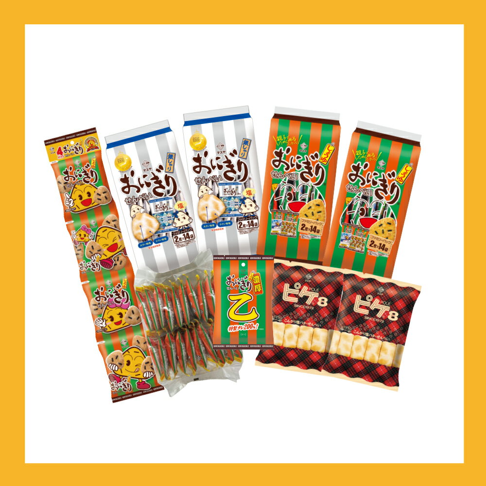 【公式】バラエティセット おにぎりせんべい おにせん マスヤ 公式 ロングセラー せんべい 米菓 お菓子..
