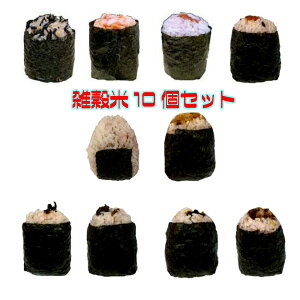 冷凍おにぎり もちもち食感! 雑穀米10個セット
