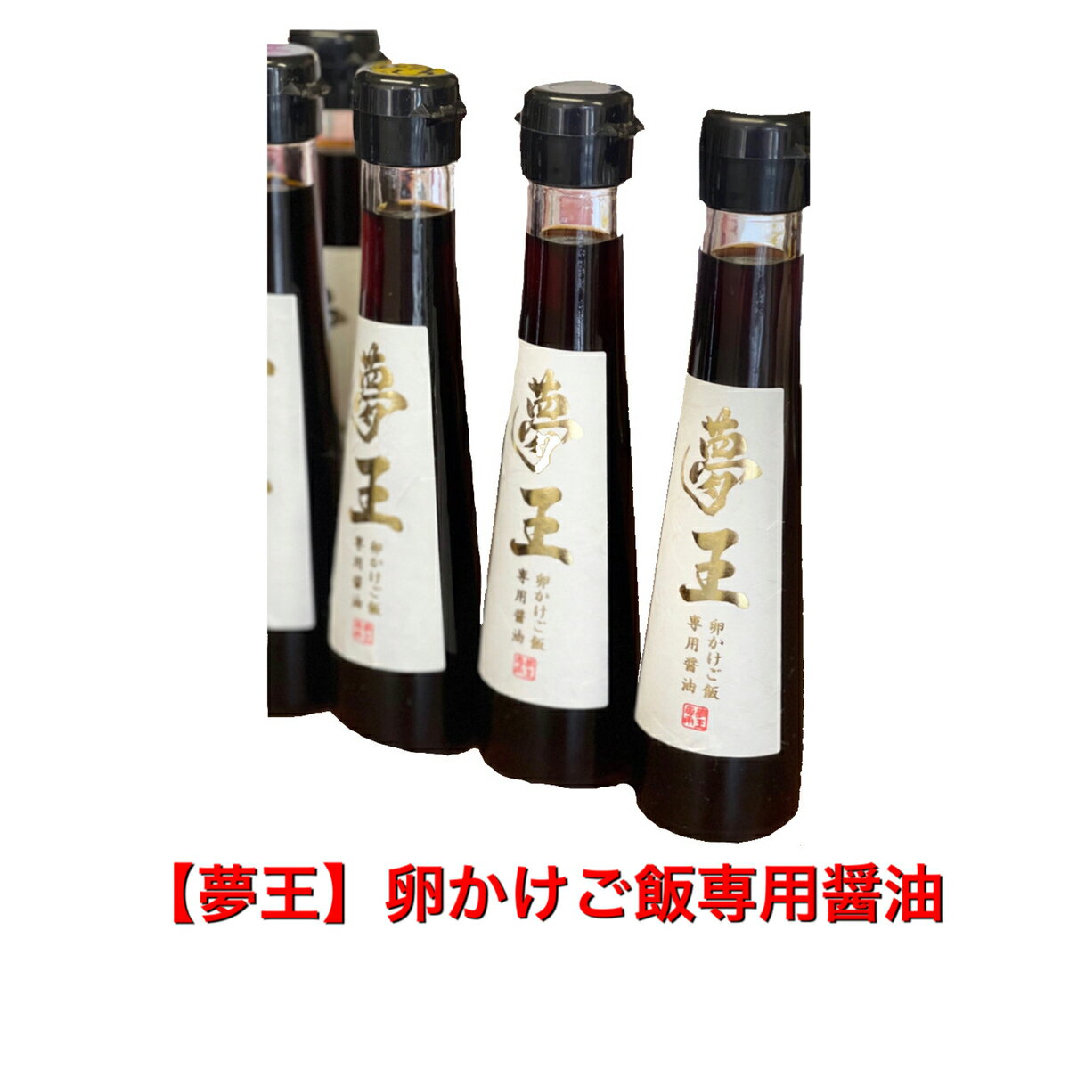 【夢王】卵かけご飯専用醤油　3本　【送料無料】　夢王のために作られたお醤油です　たまごかけごはん用　贈答用　お世話になった方へ　贈り物　御礼　御祝　内祝　手土産などに　お熨斗お付け致します