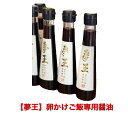 卵かけご飯専用醤油　3本　　夢王のために作られたお醤油です　たまごかけごはん用　贈答用　お世話になった方へ　贈り物　御礼　御祝　内祝　手土産などに　お熨斗お付け致します